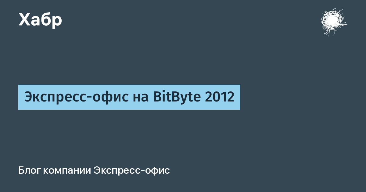 Экспресс-офис на BitByte 2012 / Хабр