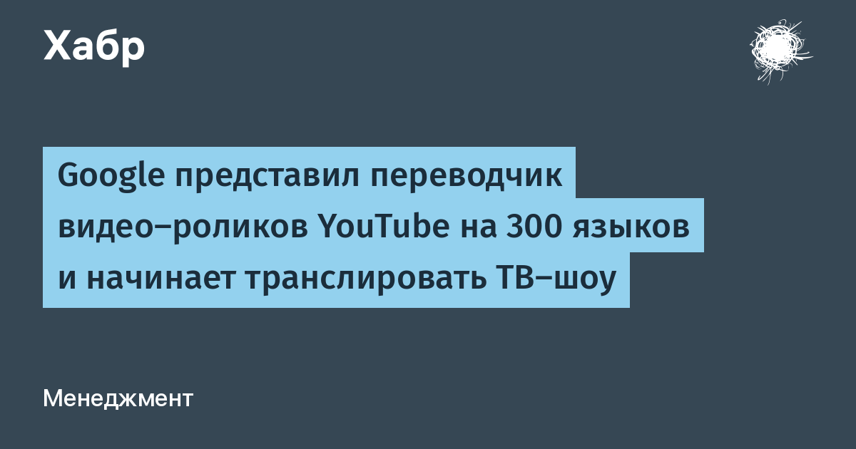 Google представил переводчик видео-роликов YouTube на 300 языков и