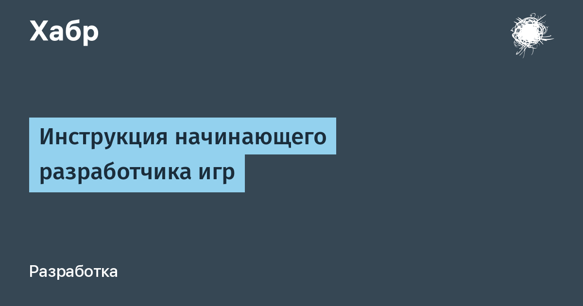 Начало инструкции. Инструкция для начинающих начните. Эмерик Чиктрак превращения руководство для начинающих. Руководство для начинающего ягодовода. Дай мне инструкцию на игру.