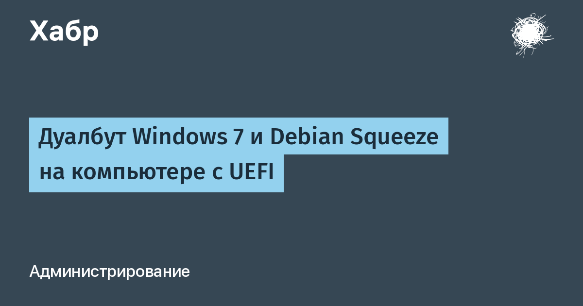 Дуалбут Windows 7 И Debian Squeeze На Компьютере С UEFI / Хабр