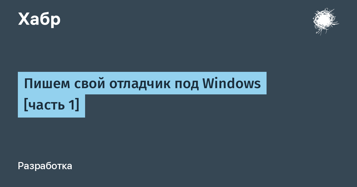 Как написать отладчик под линукс