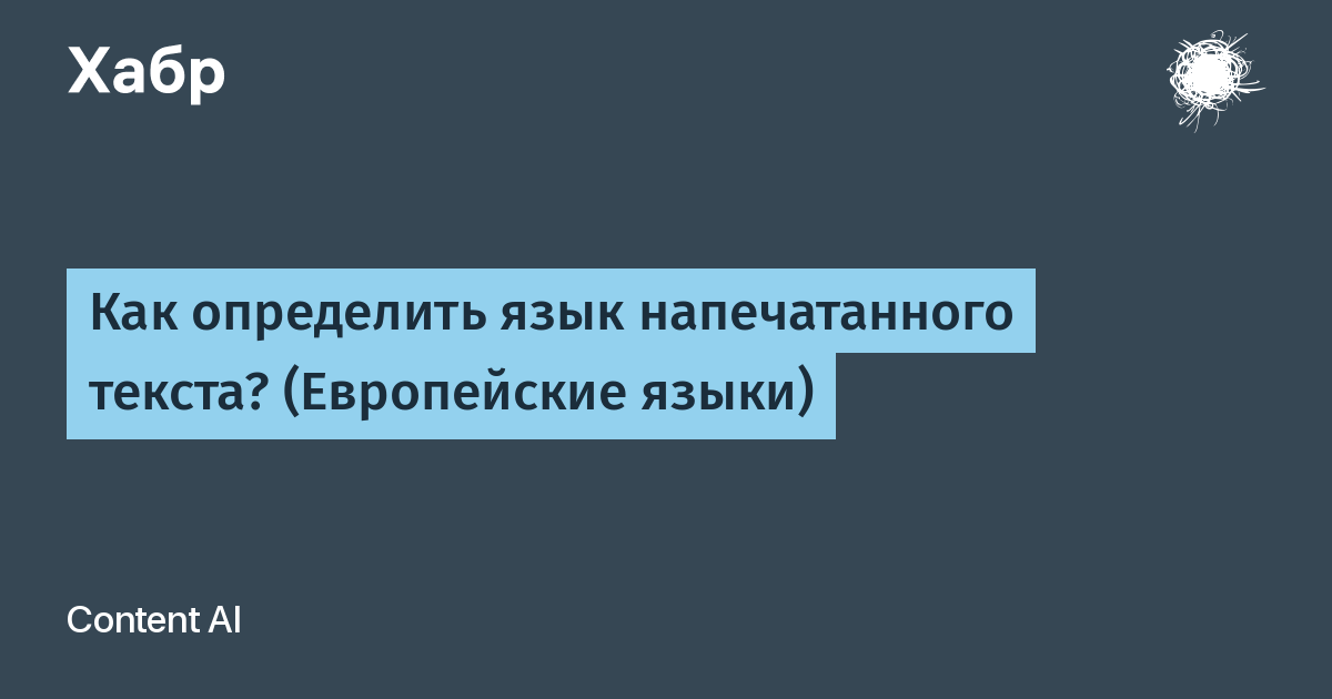 Распознавание языка текста