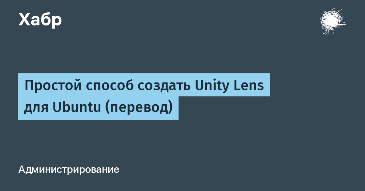 Простой способ создать Unity Lens для Ubuntu (перевод) / Хабр