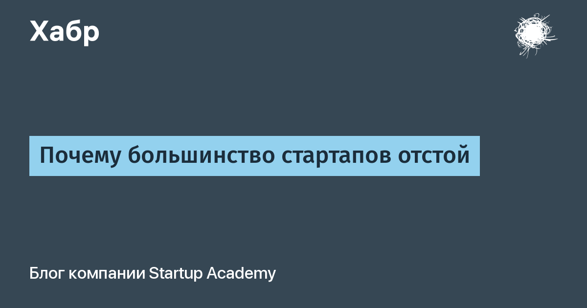 Большинство почему и. Опишите Типичный путь развития стартапа, по мнению Стива Бланка:. Где реализовано большинство стартапов. Большинство почему ин.