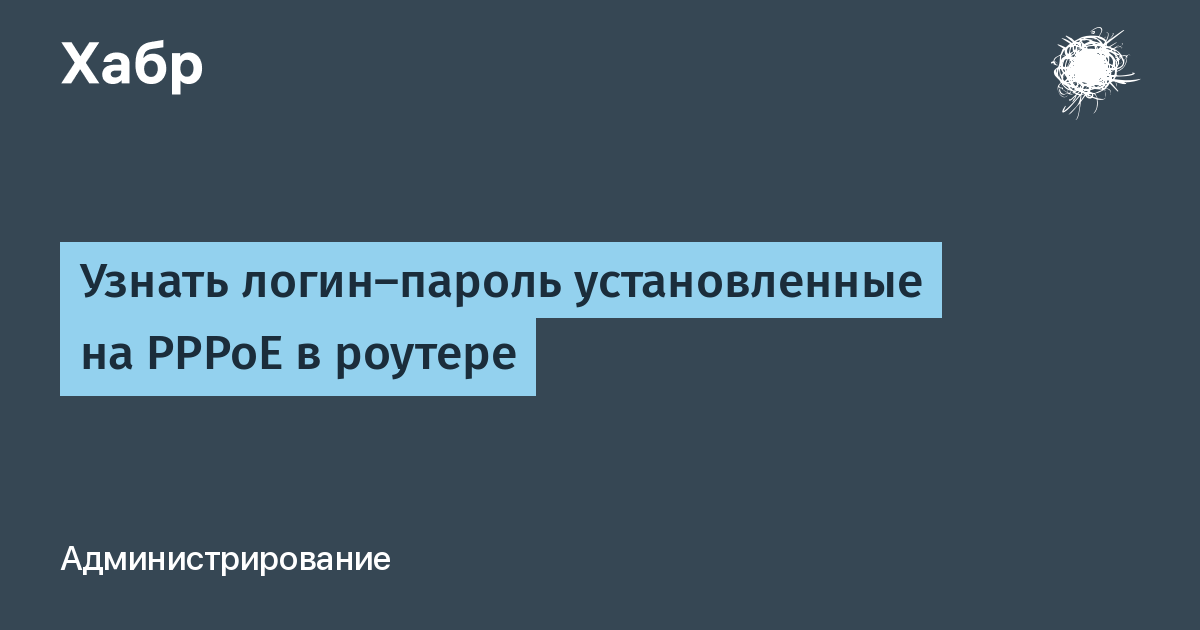 Как узнать пароль pppoe в роутере