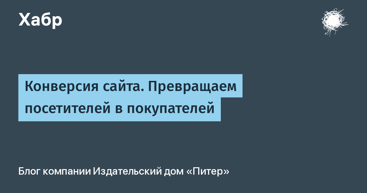 Конверсия сайта. Превращаем посетителей в покупателей / Хабр