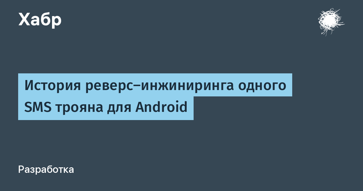 Смс трояны. Что мы будем делать, когда опустится занавес.