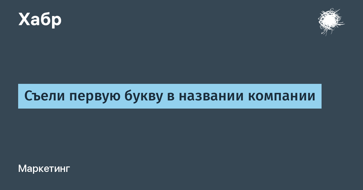 Съел 1. Съедает 1 букву.