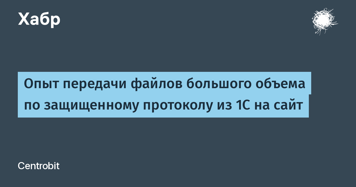 При необходимости передать файл большого объема необходимо в организации