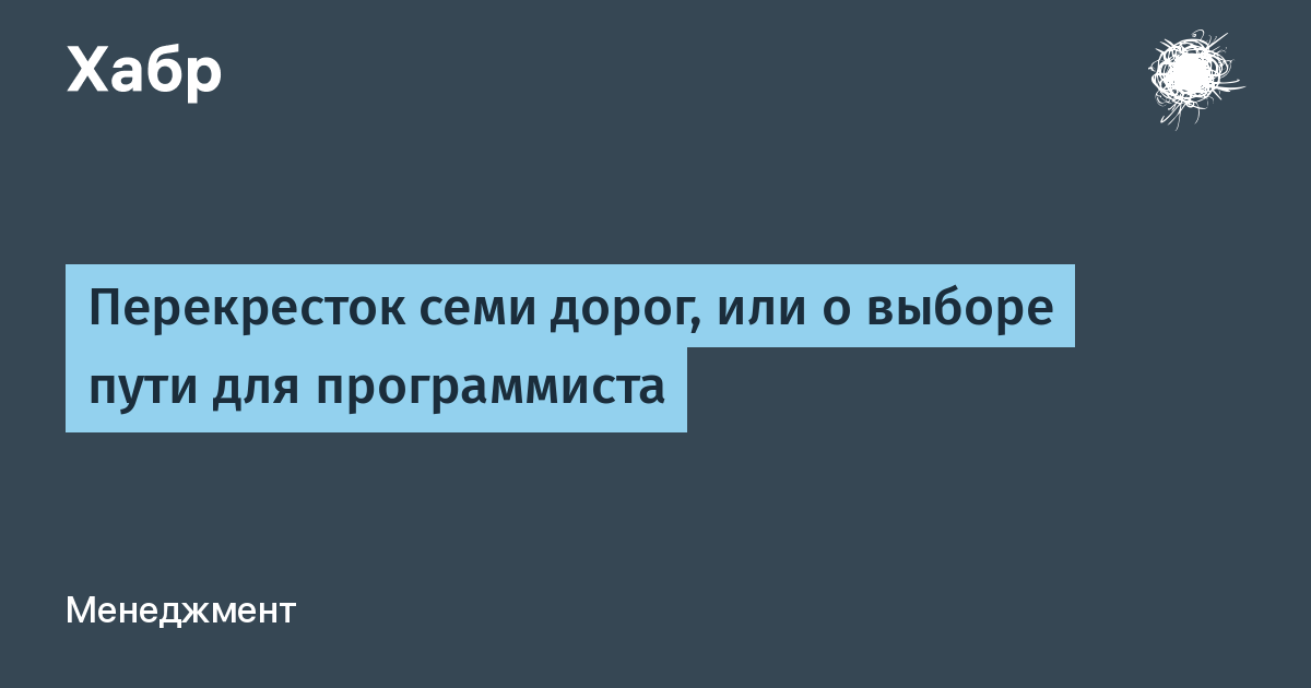 Альтернатива жизни на большой дороге 7 букв. Перекрёсток семи дорог текст.