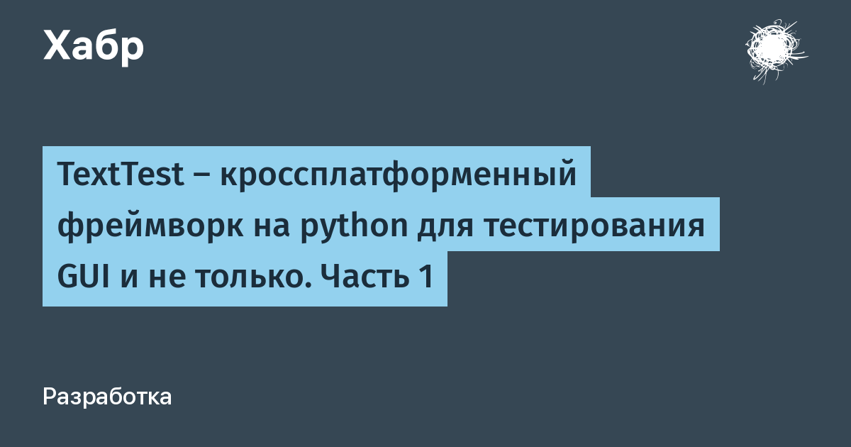 Пишем свой фреймворк для тестирования