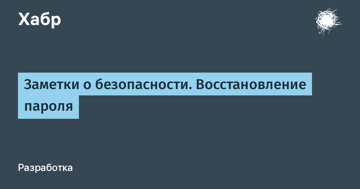 Восстановление безопасности