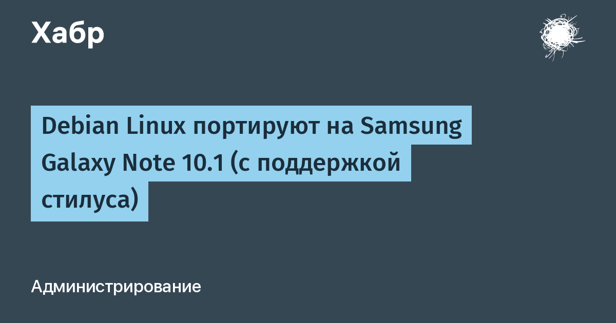 Debian Linux портируют на Samsung Galaxy Note 10.1 (с поддержкой стилуса) /  Хабр