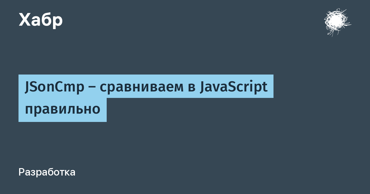 JSonCmp — сравниваем в JavaScript правильно / Хабр