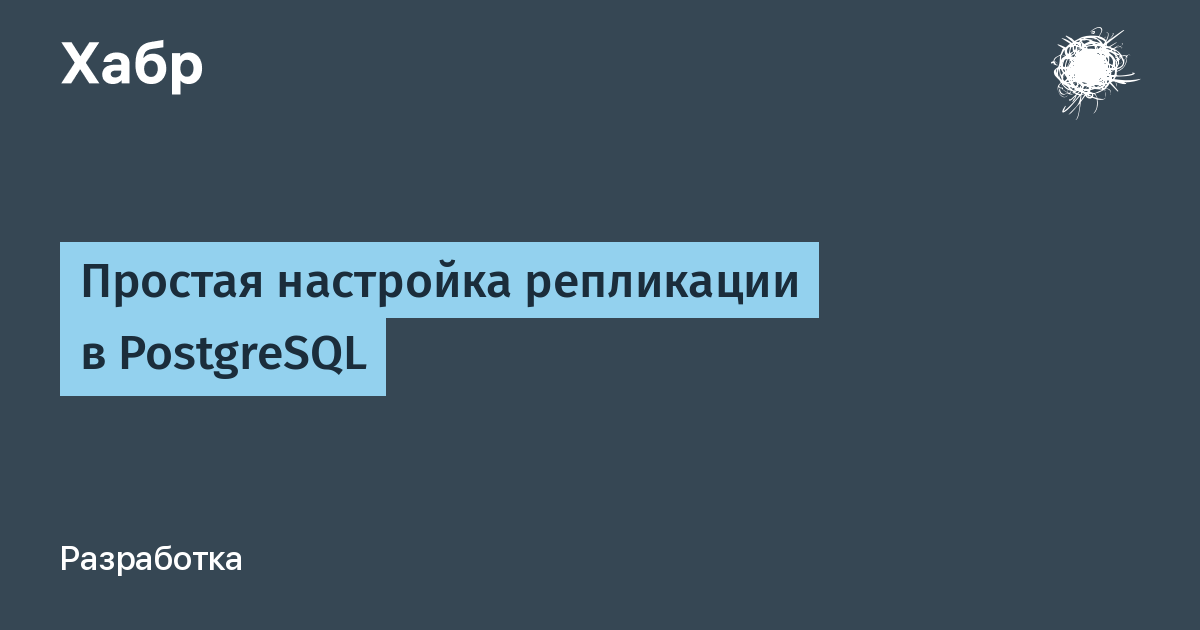 Настройка репликации postgresql windows