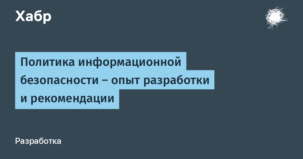 Политика в области информационной безопасности образец