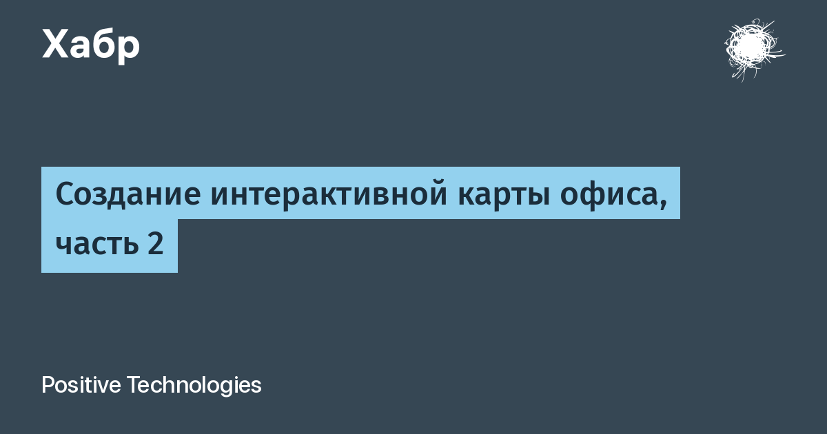 Проект создание интерактивной карты Создание интерактивной карты офиса, часть 2 / Habr