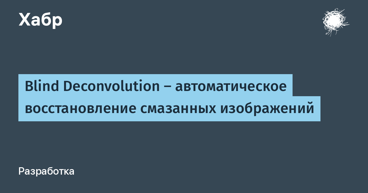 Восстановление смазанных изображений