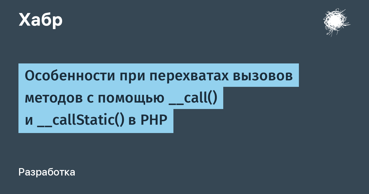 Особенности при перехватах вызовов методов с помощью __call() и  __callStatic() в PHP / Хабр