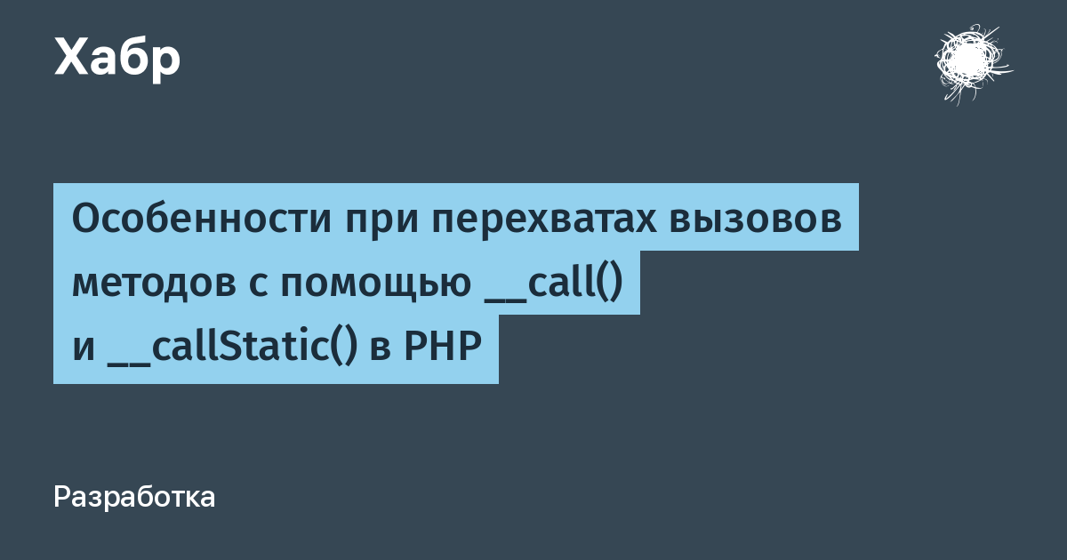 Особенности при перехватах вызовов методов с помощью __call() и  __callStatic() в PHP / Хабр