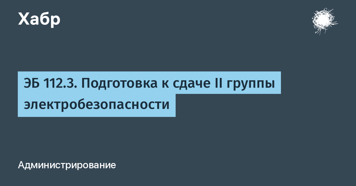 Электробезопасность 3 группа