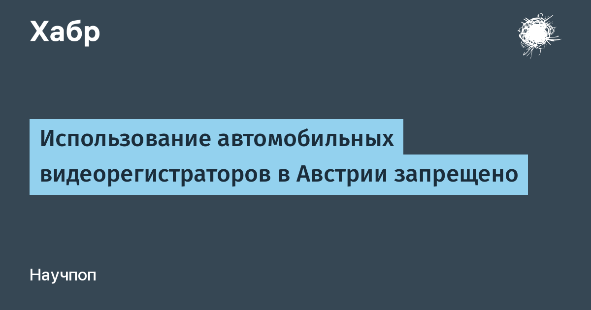 Почему в австрии запрещены видеорегистраторы