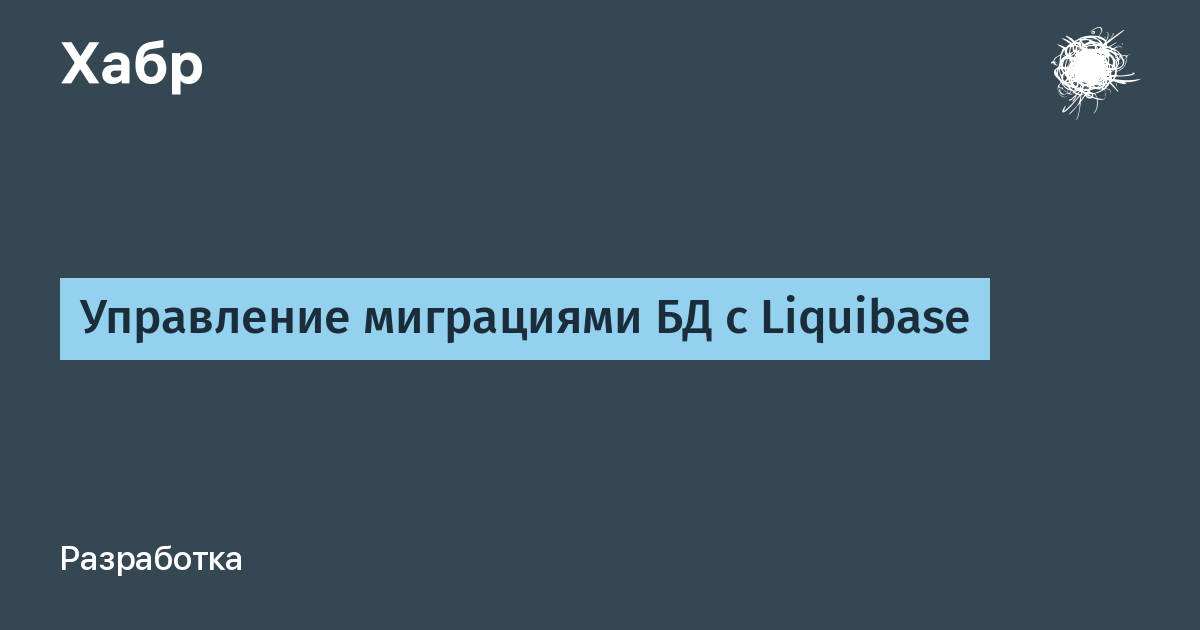 Liquibase plugin. Миграция баз данных. Миграции БД.