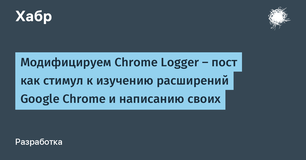 Chrome Logger
