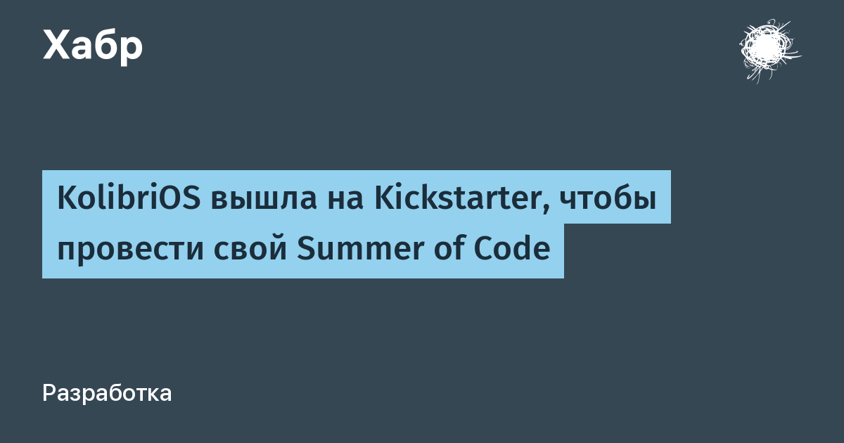 KolibriOS вышла на Kickstarter чтобы провести свой Summer of Code Хабр