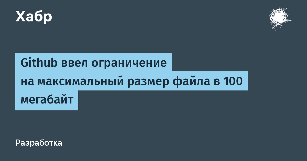 Github ввел ограничение на максимальный размер файла в 100 мегабайт x2F Хабр