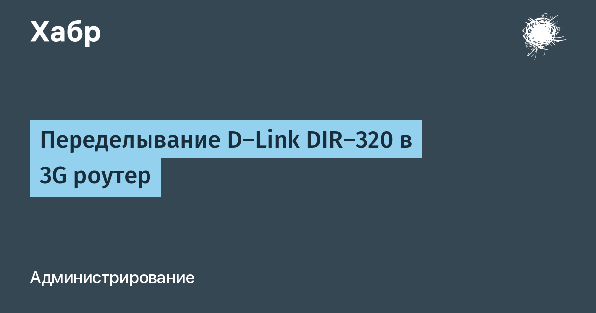 Переделывание D-Link DIR-320 в 3G роутер