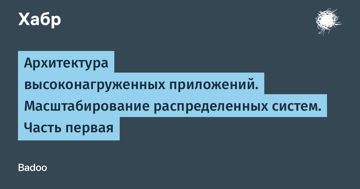 Архитектура высоконагруженных систем. Разработка высоконагруженных систем. Разработка высоконагруженных систем книга.