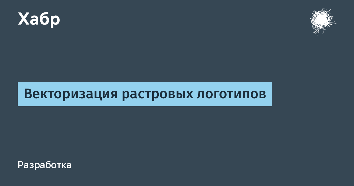 Способы векторизации растровых изображений