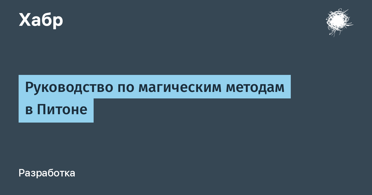 Руководство по магическим методам в Питоне / Хабр