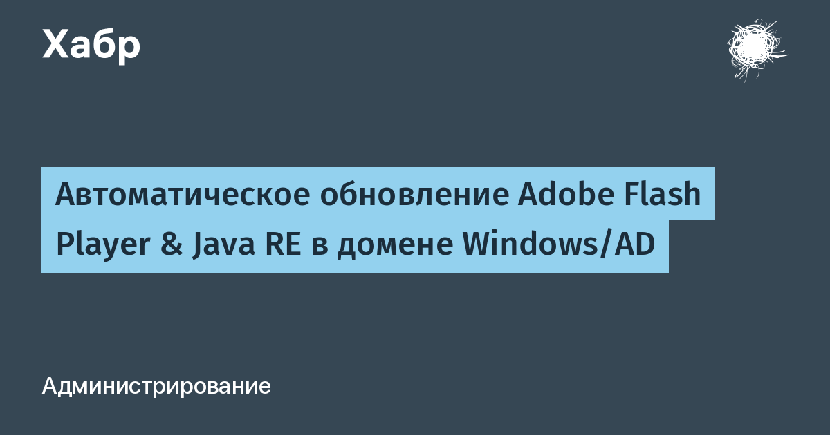 Автоматическое Обновление Adobe Flash Player & Java RE В Домене.