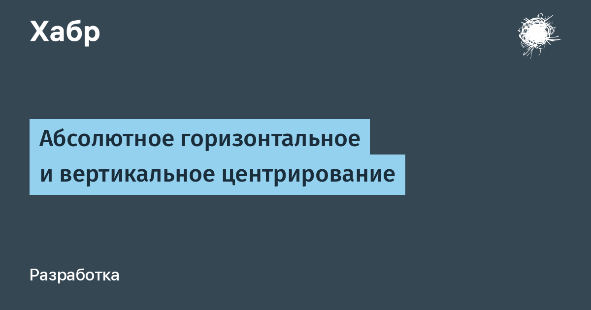 Абсолютно горизонтальный. Центрирование на странице – горизонтальное и вертикальное что это. Центрирование текста.