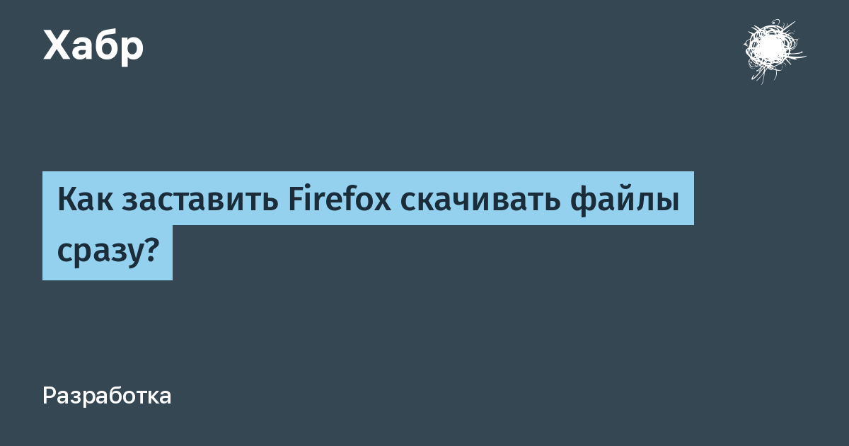 Firefox сразу скачивает файлы