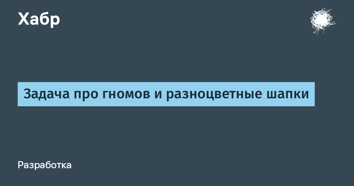 Задача про гномов и разноцветные шапки