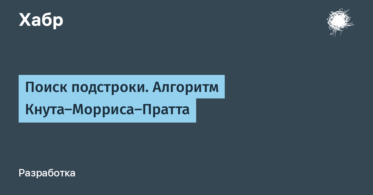 Поиск подстроки. Алгоритм Кнута–Морриса-Пратта / Хабр