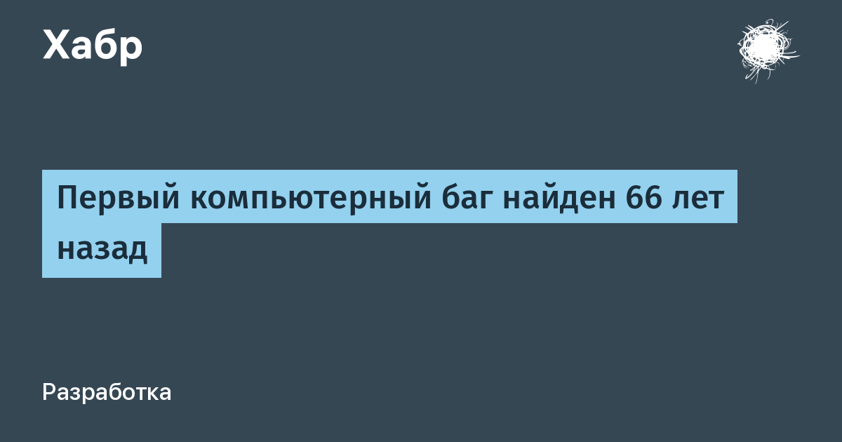 Первый компьютерный баг был обнаружен в гарварде в 1947 году что он представлял собой