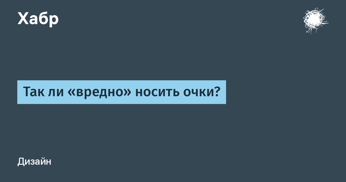 Можно ли постоянно носить очки