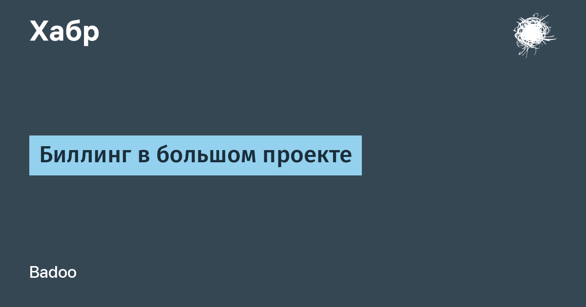 Биллинг в большом проекте / Хабр