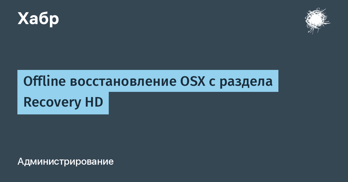 Offline восстановление OSX с раздела Recovery HD / Хабр