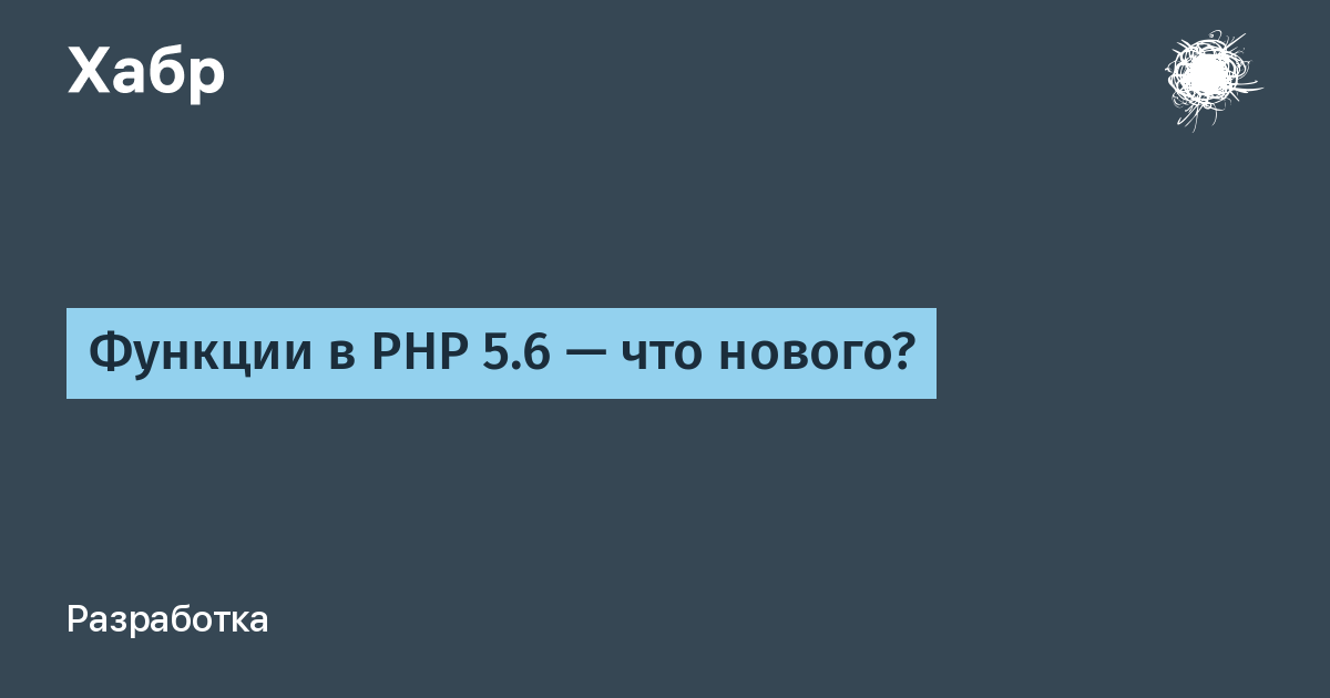 Функции в PHP 5.6 — что нового? / Хабр