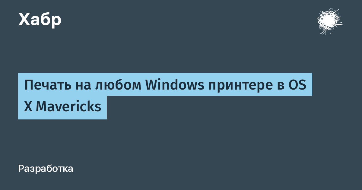 Печатаем по сети на любом windows принтере