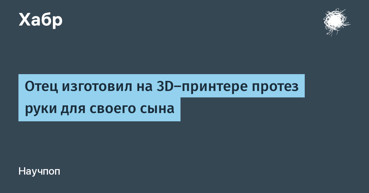 Печатный орган: как 3D-печать помогла создать дешевый протез руки | НЕ l2luna.ru