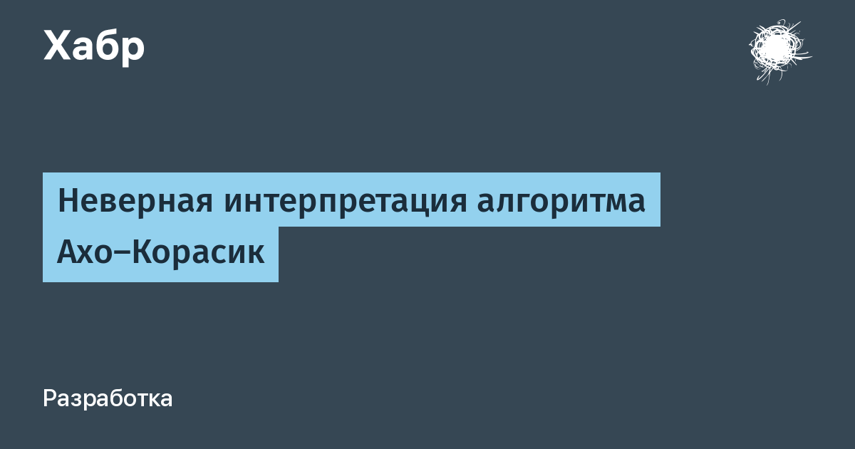 Ахо корасик. Неверная интерпретация. Алгоритм АХО - Корасик. Неправильная интерпретация. Неверная интерпретация пример.