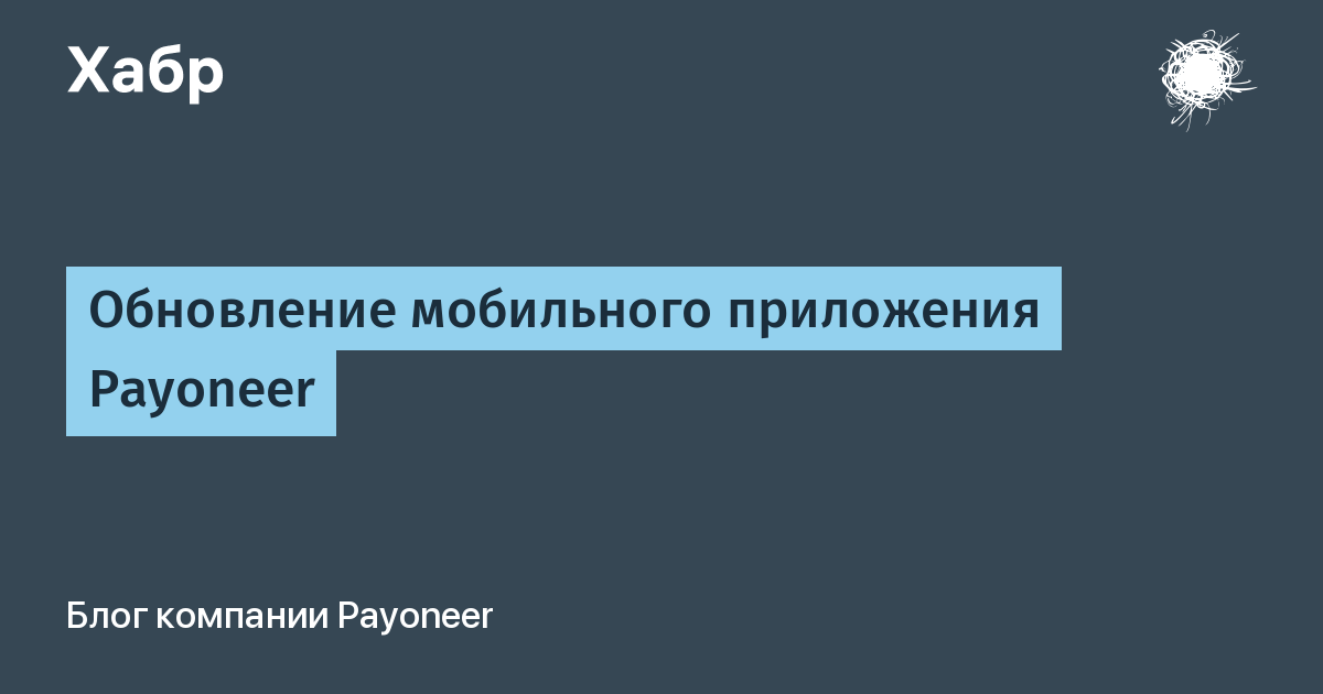 Приложение payoneer для андроид не подключается