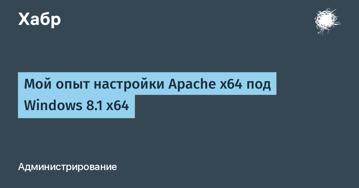 Настройка apache на windows server 2008