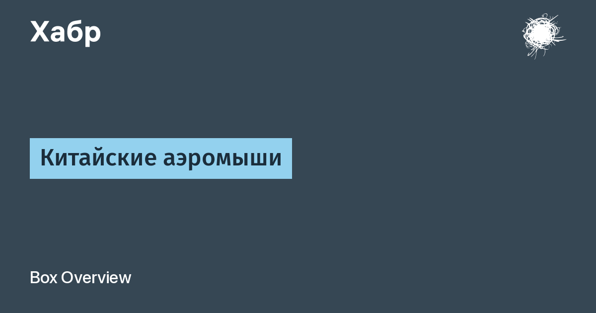 Китайские аэромыши / Хабр